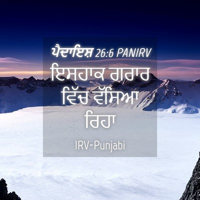 Picture 04 - ਪੈਦਾਇਸ਼ 26:6 PANIRV - ਇਸਹਾਕ ਗਰਾਰ ਵਿੱਚ - Bible Verse Picture