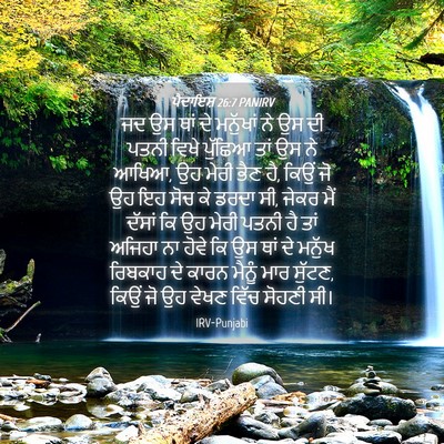 Picture 04 - ਪੈਦਾਇਸ਼ 26:7 PANIRV - ਜਦ ਉਸ ਥਾਂ ਦੇ - Bible Verse Picture