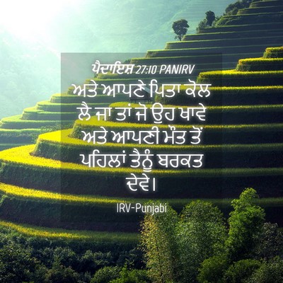 Picture 04 - ਪੈਦਾਇਸ਼ 27:10 PANIRV - ਅਤੇ ਆਪਣੇ ਪਿਤਾ ਕੋਲ - Bible Verse Picture