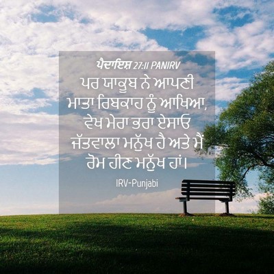 Picture 04 - ਪੈਦਾਇਸ਼ 27:11 PANIRV - ਪਰ ਯਾਕੂਬ ਨੇ ਆਪਣੀ - Bible Verse Picture