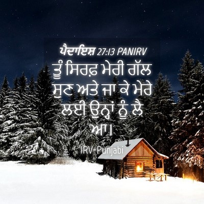 Picture 04 - ਪੈਦਾਇਸ਼ 27:13 PANIRV - ਤੂੰ ਸਿਰਫ਼ ਮੇਰੀ ਗੱਲ - Bible Verse Picture