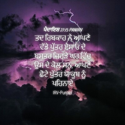 Picture 04 - ਪੈਦਾਇਸ਼ 27:15 PANIRV - ਤਦ ਰਿਬਕਾਹ ਨੇ ਆਪਣੇ - Bible Verse Picture