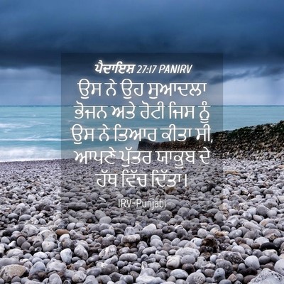 Picture 04 - ਪੈਦਾਇਸ਼ 27:17 PANIRV - ਉਸ ਨੇ ਉਹ ਸੁਆਦਲਾ - Bible Verse Picture