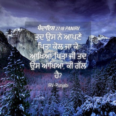Picture 04 - ਪੈਦਾਇਸ਼ 27:18 PANIRV - ਤਦ ਉਸ ਨੇ ਆਪਣੇ ਪਿਤਾ - Bible Verse Picture