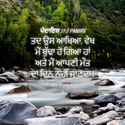 Picture 04 - ਪੈਦਾਇਸ਼ 27:2 PANIRV - ਤਦ ਉਸ ਆਖਿਆ, ਵੇਖ ਮੈਂ - Bible Verse Picture