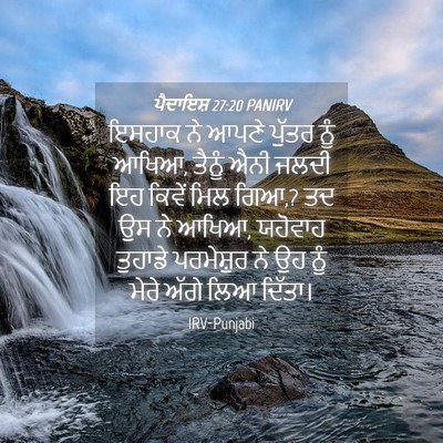Picture 04 - ਪੈਦਾਇਸ਼ 27:20 PANIRV - ਇਸਹਾਕ ਨੇ ਆਪਣੇ - Bible Verse Picture