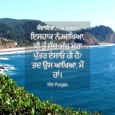 Picture 04 - ਪੈਦਾਇਸ਼ 27:24 PANIRV - ਇਸਹਾਕ ਨੇ ਆਖਿਆ, ਕੀ - Bible Verse Picture