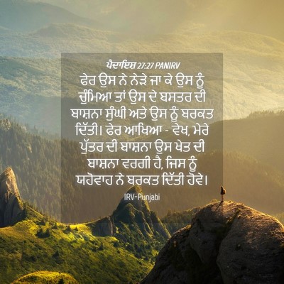 Picture 04 - ਪੈਦਾਇਸ਼ 27:27 PANIRV - ਫੇਰ ਉਸ ਨੇ ਨੇੜੇ ਜਾ - Bible Verse Picture