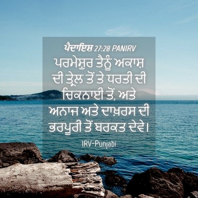 Picture 04 - ਪੈਦਾਇਸ਼ 27:28 PANIRV - ਪਰਮੇਸ਼ੁਰ ਤੈਨੂੰ - Bible Verse Picture