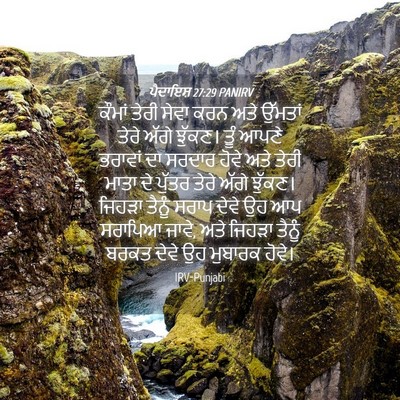Picture 04 - ਪੈਦਾਇਸ਼ 27:29 PANIRV - ਕੌਮਾਂ ਤੇਰੀ ਸੇਵਾ - Bible Verse Picture
