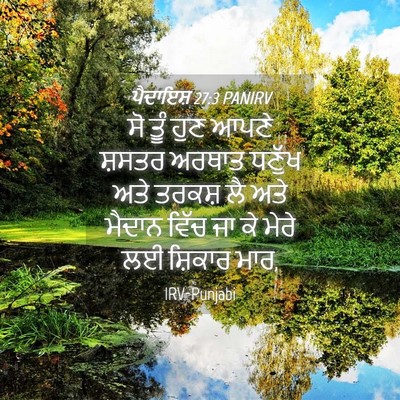 Picture 04 - ਪੈਦਾਇਸ਼ 27:3 PANIRV - ਸੋ ਤੂੰ ਹੁਣ ਆਪਣੇ - Bible Verse Picture