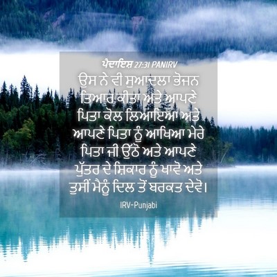 Picture 04 - ਪੈਦਾਇਸ਼ 27:31 PANIRV - ਉਸ ਨੇ ਵੀ ਸੁਆਦਲਾ - Bible Verse Picture