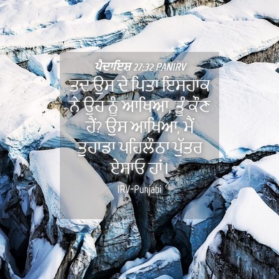 Picture 04 - ਪੈਦਾਇਸ਼ 27:32 PANIRV - ਤਦ ਉਸ ਦੇ ਪਿਤਾ ਇਸਹਾਕ - Bible Verse Picture