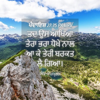 Picture 04 - ਪੈਦਾਇਸ਼ 27:35 PANIRV - ਤਦ ਉਸ ਆਖਿਆ ਤੇਰਾ ਭਰਾ - Bible Verse Picture