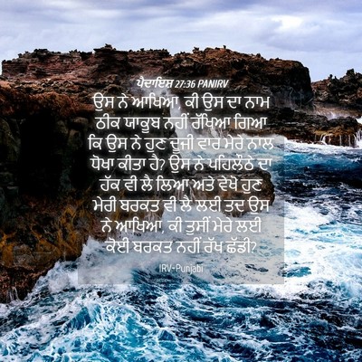 Picture 04 - ਪੈਦਾਇਸ਼ 27:36 PANIRV - ਉਸ ਨੇ ਆਖਿਆ, ਕੀ ਉਸ ਦਾ - Bible Verse Picture
