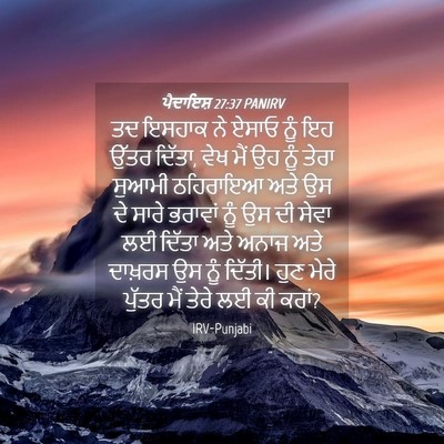 Picture 04 - ਪੈਦਾਇਸ਼ 27:37 PANIRV - ਤਦ ਇਸਹਾਕ ਨੇ ਏਸਾਓ - Bible Verse Picture