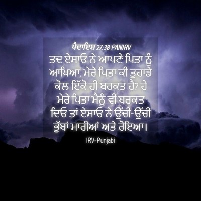 Picture 04 - ਪੈਦਾਇਸ਼ 27:38 PANIRV - ਤਦ ਏਸਾਓ ਨੇ ਆਪਣੇ - Bible Verse Picture