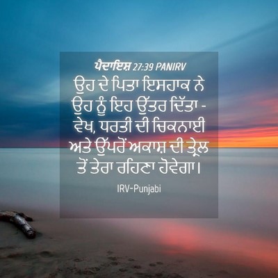 Picture 04 - ਪੈਦਾਇਸ਼ 27:39 PANIRV - ਉਹ ਦੇ ਪਿਤਾ ਇਸਹਾਕ ਨੇ - Bible Verse Picture
