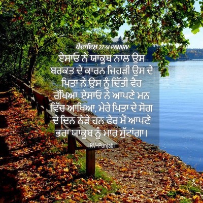 Picture 04 - ਪੈਦਾਇਸ਼ 27:41 PANIRV - ਏਸਾਓ ਨੇ ਯਾਕੂਬ ਨਾਲ - Bible Verse Picture