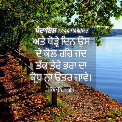 Picture 04 - ਪੈਦਾਇਸ਼ 27:44 PANIRV - ਅਤੇ ਥੋੜ੍ਹੇ ਦਿਨ ਉਸ - Bible Verse Picture