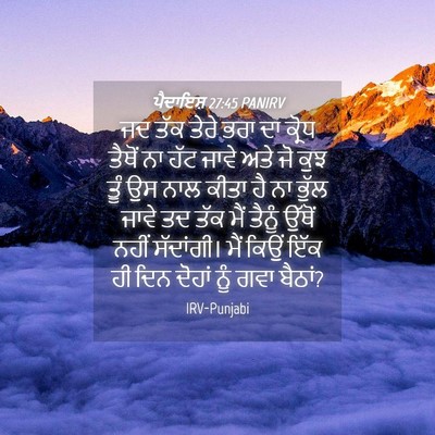 Picture 04 - ਪੈਦਾਇਸ਼ 27:45 PANIRV - ਜਦ ਤੱਕ ਤੇਰੇ ਭਰਾ ਦਾ - Bible Verse Picture