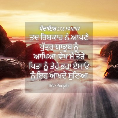 Picture 04 - ਪੈਦਾਇਸ਼ 27:6 PANIRV - ਤਦ ਰਿਬਕਾਹ ਨੇ ਆਪਣੇ - Bible Verse Picture