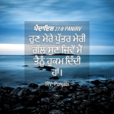Picture 04 - ਪੈਦਾਇਸ਼ 27:8 PANIRV - ਹੁਣ ਮੇਰੇ ਪੁੱਤਰ - Bible Verse Picture
