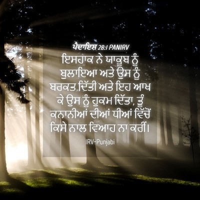 Picture 04 - ਪੈਦਾਇਸ਼ 28:1 PANIRV - ਇਸਹਾਕ ਨੇ ਯਾਕੂਬ ਨੂੰ - Bible Verse Picture