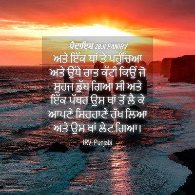 Picture 04 - ਪੈਦਾਇਸ਼ 28:11 PANIRV - ਅਤੇ ਇੱਕ ਥਾਂ ਤੇ - Bible Verse Picture