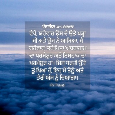 Picture 04 - ਪੈਦਾਇਸ਼ 28:13 PANIRV - ਵੇਖੋ, ਯਹੋਵਾਹ ਉਸ ਦੇ - Bible Verse Picture