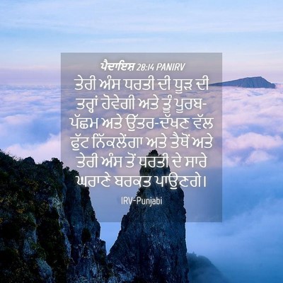 Picture 04 - ਪੈਦਾਇਸ਼ 28:14 PANIRV - ਤੇਰੀ ਅੰਸ ਧਰਤੀ ਦੀ - Bible Verse Picture