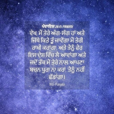Picture 04 - ਪੈਦਾਇਸ਼ 28:15 PANIRV - ਵੇਖ, ਮੈਂ ਤੇਰੇ - Bible Verse Picture