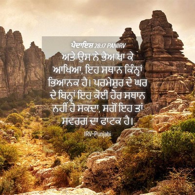 Picture 04 - ਪੈਦਾਇਸ਼ 28:17 PANIRV - ਅਤੇ ਉਸ ਨੇ ਭੈਅ ਖਾ ਕੇ - Bible Verse Picture