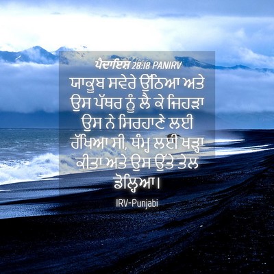Picture 04 - ਪੈਦਾਇਸ਼ 28:18 PANIRV - ਯਾਕੂਬ ਸਵੇਰੇ ਉੱਠਿਆ - Bible Verse Picture