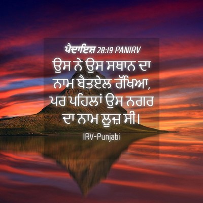 Picture 04 - ਪੈਦਾਇਸ਼ 28:19 PANIRV - ਉਸ ਨੇ ਉਸ ਸਥਾਨ ਦਾ - Bible Verse Picture