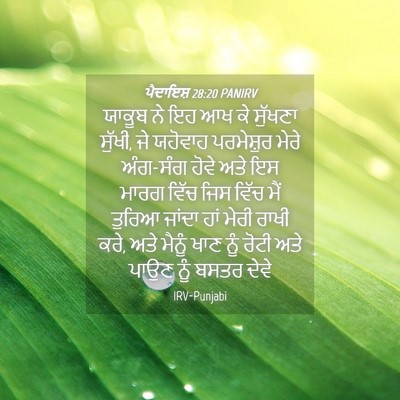 Picture 04 - ਪੈਦਾਇਸ਼ 28:20 PANIRV - ਯਾਕੂਬ ਨੇ ਇਹ ਆਖ ਕੇ - Bible Verse Picture