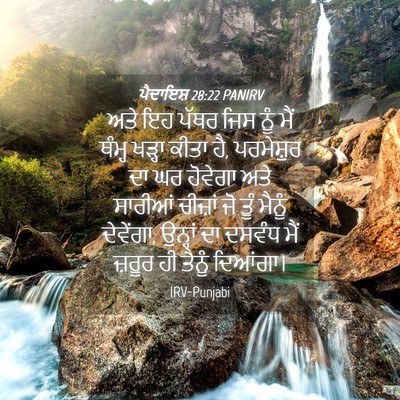 Picture 04 - ਪੈਦਾਇਸ਼ 28:22 PANIRV - ਅਤੇ ਇਹ ਪੱਥਰ ਜਿਸ ਨੂੰ - Bible Verse Picture