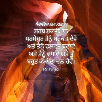 Picture 04 - ਪੈਦਾਇਸ਼ 28:3 PANIRV - ਸਰਬ ਸ਼ਕਤੀਮਾਨ - Bible Verse Picture