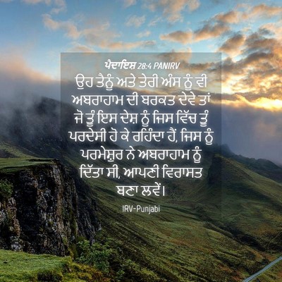 Picture 04 - ਪੈਦਾਇਸ਼ 28:4 PANIRV - ਉਹ ਤੈਨੂੰ ਅਤੇ ਤੇਰੀ - Bible Verse Picture