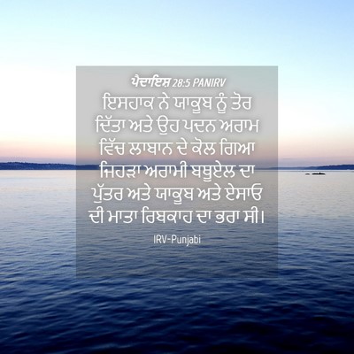 Picture 04 - ਪੈਦਾਇਸ਼ 28:5 PANIRV - ਇਸਹਾਕ ਨੇ ਯਾਕੂਬ ਨੂੰ - Bible Verse Picture