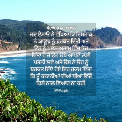 Picture 04 - ਪੈਦਾਇਸ਼ 28:6 PANIRV - ਜਦ ਏਸਾਓ ਨੇ ਵੇਖਿਆ ਕਿ - Bible Verse Picture