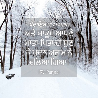 Picture 04 - ਪੈਦਾਇਸ਼ 28:7 PANIRV - ਅਤੇ ਯਾਕੂਬ ਆਪਣੇ - Bible Verse Picture