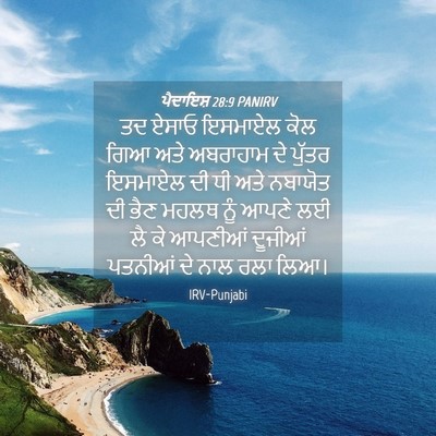 Picture 04 - ਪੈਦਾਇਸ਼ 28:9 PANIRV - ਤਦ ਏਸਾਓ ਇਸਮਾਏਲ ਕੋਲ - Bible Verse Picture