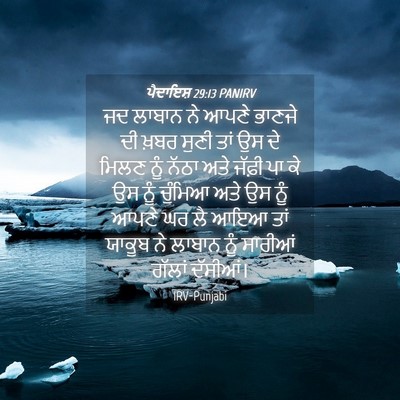 Picture 04 - ਪੈਦਾਇਸ਼ 29:13 PANIRV - ਜਦ ਲਾਬਾਨ ਨੇ ਆਪਣੇ - Bible Verse Picture