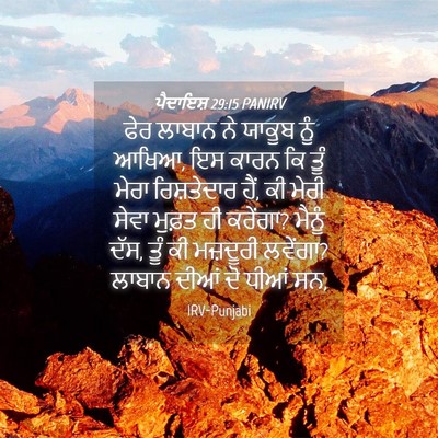 Picture 04 - ਪੈਦਾਇਸ਼ 29:15 PANIRV - ਫੇਰ ਲਾਬਾਨ ਨੇ ਯਾਕੂਬ - Bible Verse Picture