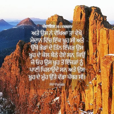 Picture 04 - ਪੈਦਾਇਸ਼ 29:2 PANIRV - ਅਤੇ ਉਸ ਨੇ ਵੇਖਿਆ ਤਾਂ - Bible Verse Picture
