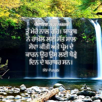 Picture 04 - ਪੈਦਾਇਸ਼ 29:20 PANIRV - ਤੂੰ ਮੇਰੇ ਨਾਲ ਰਹਿ। - Bible Verse Picture