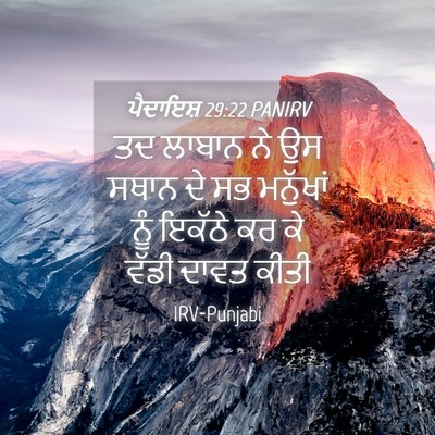 Picture 04 - ਪੈਦਾਇਸ਼ 29:22 PANIRV - ਤਦ ਲਾਬਾਨ ਨੇ ਉਸ ਸਥਾਨ - Bible Verse Picture