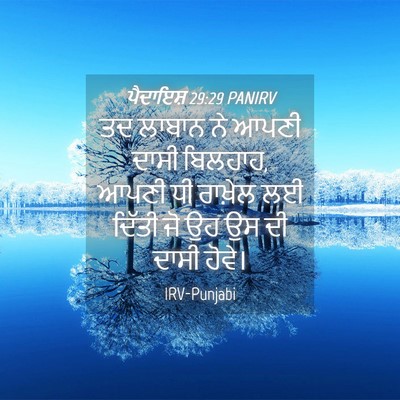 Picture 04 - ਪੈਦਾਇਸ਼ 29:29 PANIRV - ਤਦ ਲਾਬਾਨ ਨੇ ਆਪਣੀ - Bible Verse Picture