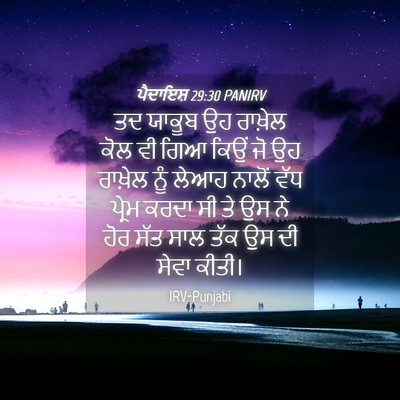 Picture 04 - ਪੈਦਾਇਸ਼ 29:30 PANIRV - ਤਦ ਯਾਕੂਬ ਉਹ ਰਾਖ਼ੇਲ - Bible Verse Picture